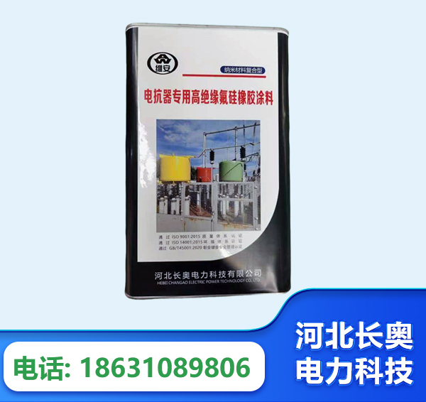 济源电抗器专用高绝缘氟硅橡胶涂料